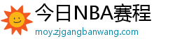 今日NBA赛程